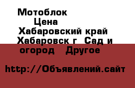 Мотоблок ISEKI K700 › Цена ­ 50 000 - Хабаровский край, Хабаровск г. Сад и огород » Другое   